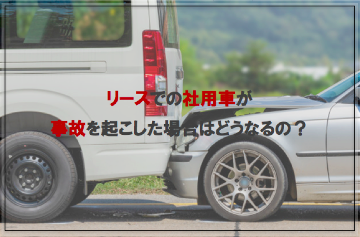 社用車リースで事故した場合はどうなる？