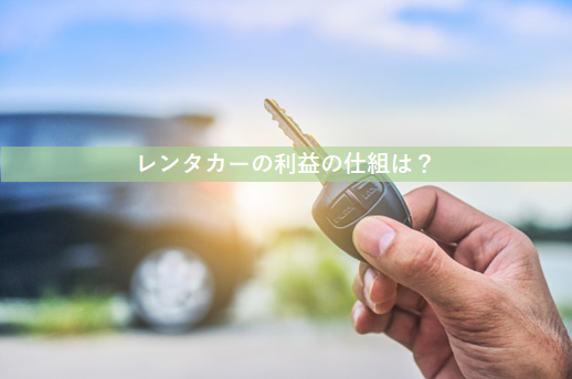 レンタカーの利益の仕組み