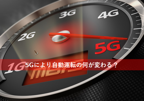 5Gによる自動運転