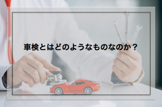 車検の仕組み