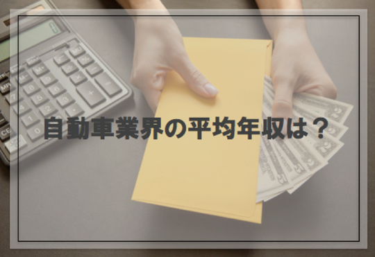 年代 職種別 自動車業界の年収ランキング Carline カーライン