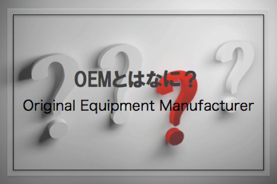 と は oem What is