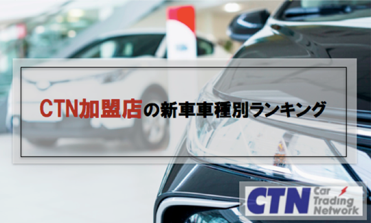 CTN加盟店の新車車種別ランキング