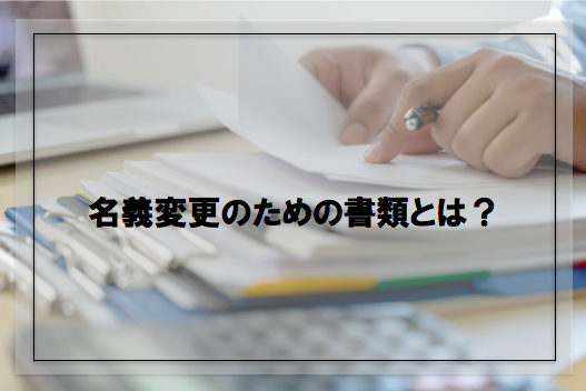 自動車の名義変更に必要な書類