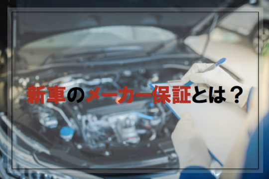 新車のメーカー保証