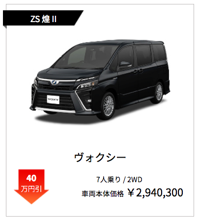 ヴォクシー ZS 煌Ⅱ業販値引き