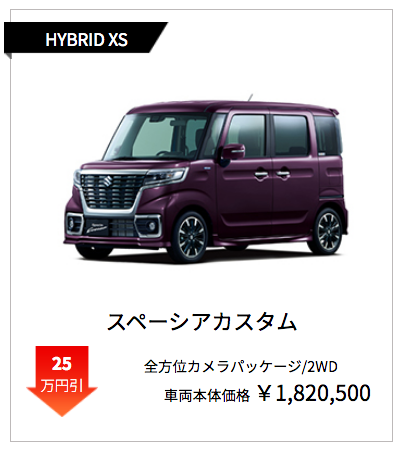 スペーシアカスタム　HYBRID XS　業販値引き