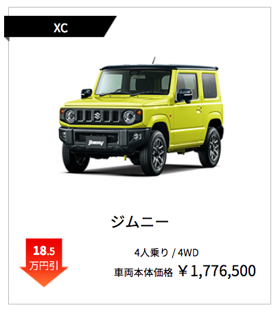 ジムニー XC 業販値引き