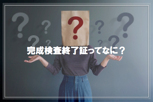 完成検査修了証ってなに？