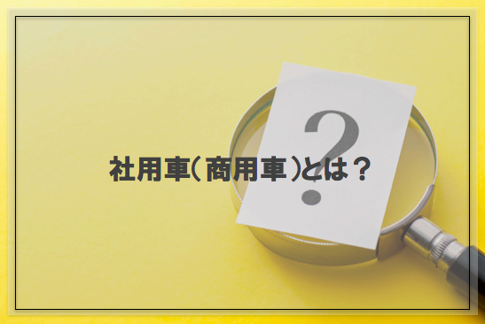 社用車(商用車)とは