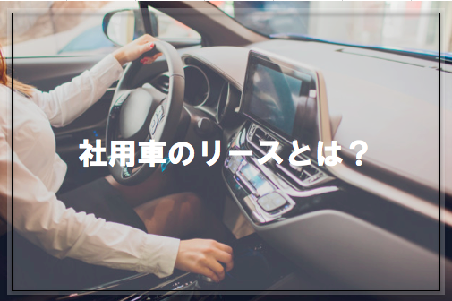 社用車リースとは