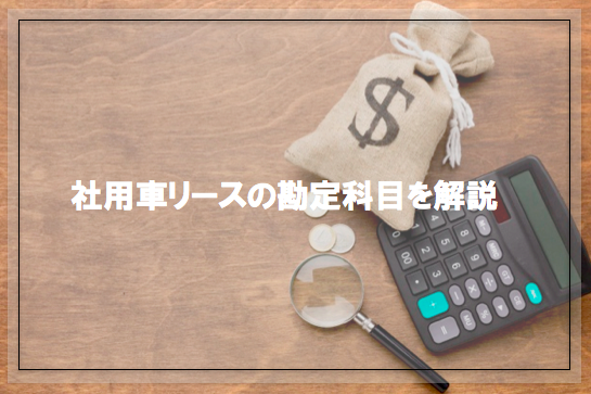 社用車リースの勘定科目は 費用と仕訳を解説 Carline カーライン