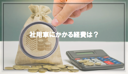 社用車にかかる経費とは 社用車のリースで節税可能 Carline カーライン