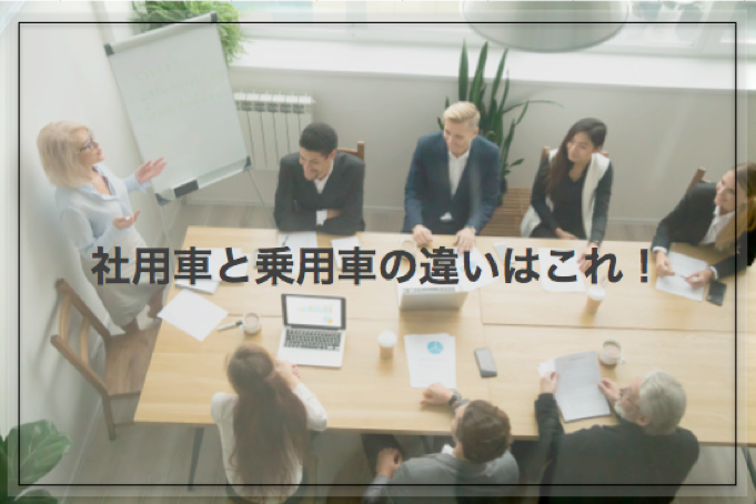 社用車と乗用車の違いはコレ