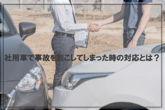 社用車リースで事故した場合の対応は？