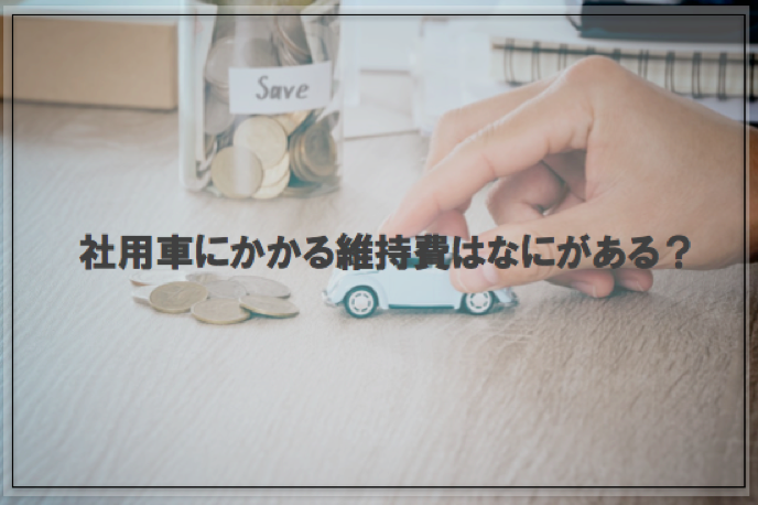 社用車にかかる維持費は？