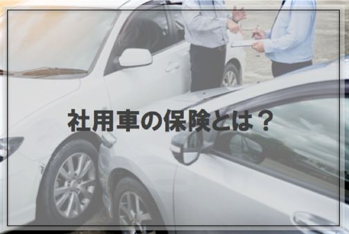 社用車の保険とは