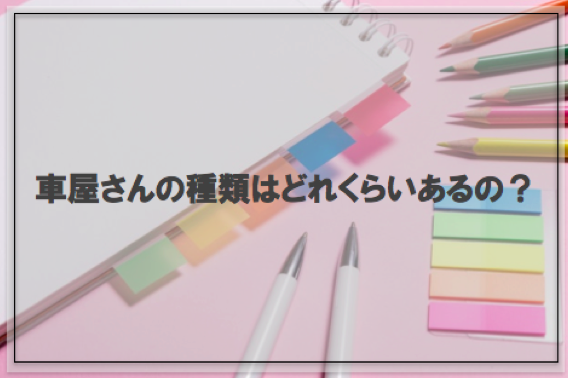 車屋さんの種類を解説