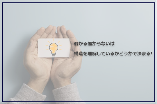 儲かる儲からないは車屋の構造を理解しているかどうか