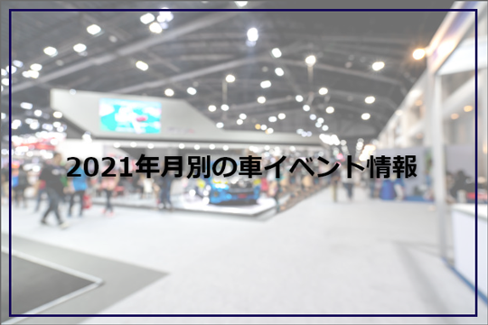 車のイベント情報2021年月別