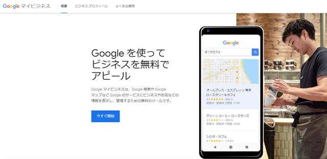 Googleマイビジネス