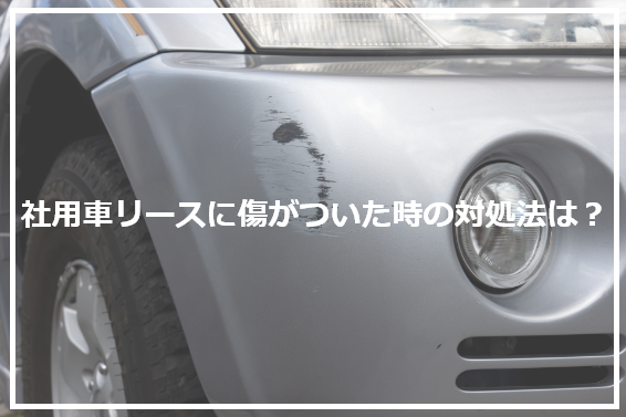 社用車リースに傷がついた時の対処法