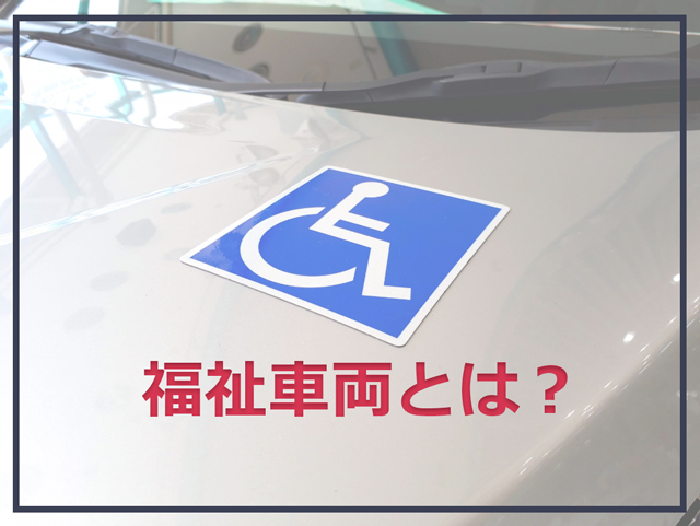 福祉車両とは？