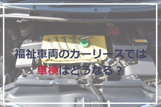 福祉車両リースの車検