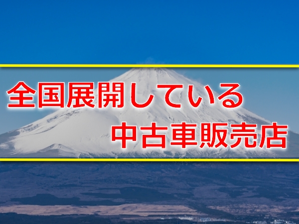 全国展開している中古車販売店