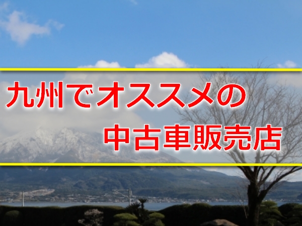 九州 中古車販売店