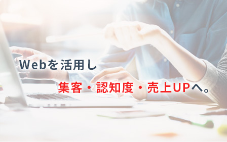 Webマーケティング事業