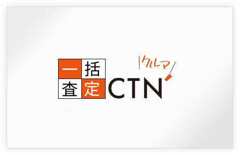 CTNクルマ一括査定