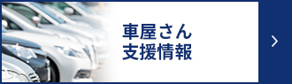 車屋さん支援情報