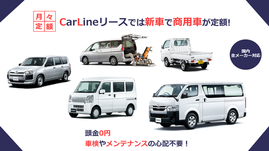 CarLineリース