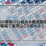 新車の業販の仕組みを徹底解説！業販で販売はこう変わる！