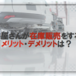 車屋さんが在庫販売を成功させる為には?