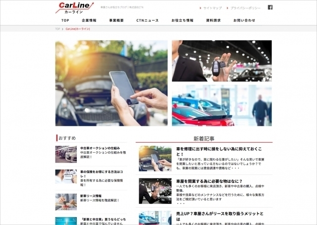 株式会社CTNでは、自動車販売店様向けメディア「CarLine」の運営を開始致しました。