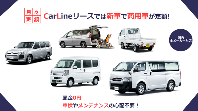 「CarLineリース」リリースのお知らせ