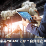 自動車業界のCASEとは？わかりやすく解説！