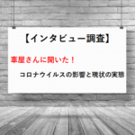 【インタビュー調査】車屋さんに聞いた！コロナウイルスの影響と現状の実態