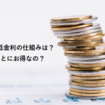 新車の低金利の仕組みは？ほんとにお得なの？