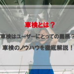 車検とは？車検はユーザーにとっての義務？車検のノウハウを徹底解説！