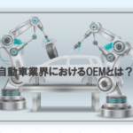 自動車業界におけるOEM車とは？わかりやすく解説！