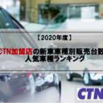【2021年度】新車車種別販売台数(CTN加盟店)！人気車種ランキング