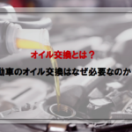 オイル交換とは？自動車のオイル交換はなぜ必要なのか？