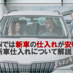 CTNでは新車の仕入れが安い！新車仕入れについて解説！