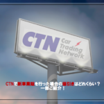 CTNで新車業販を行った場合の値引きはどれくらい？一部ご紹介！