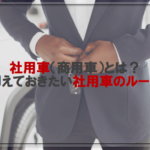 社用車(商用車)とは？抑えておきたい社用車のルール