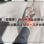 社用車（営業車）のリースはお得なの？法人の場合は購入よりリースがお得！