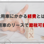 社用車にかかる経費とは？社用車のリースで節税可能？